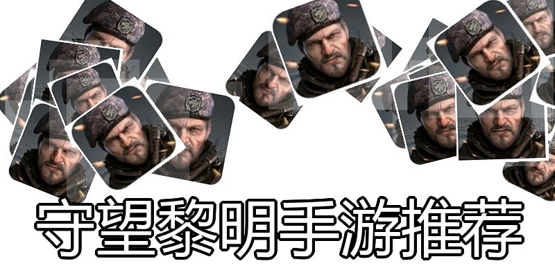 守望黎明手游推荐