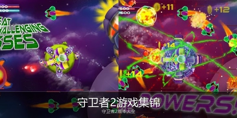 守卫者2游戏集锦