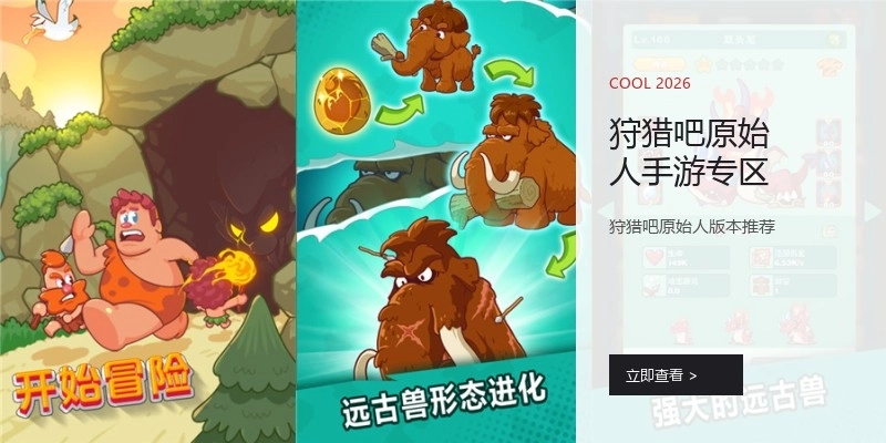 狩猎吧原始人手游专区