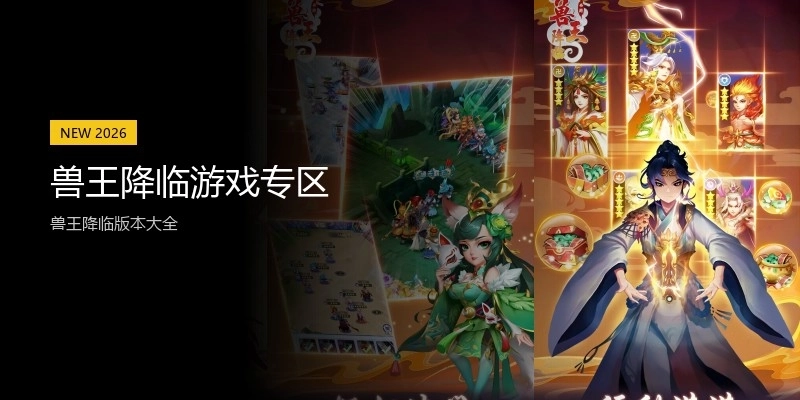 兽王降临游戏专区