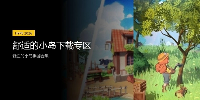 舒适的小岛下载专区