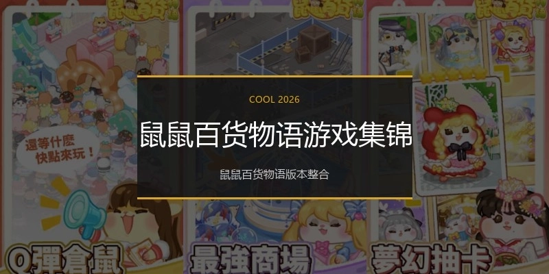 鼠鼠百货物语游戏集锦