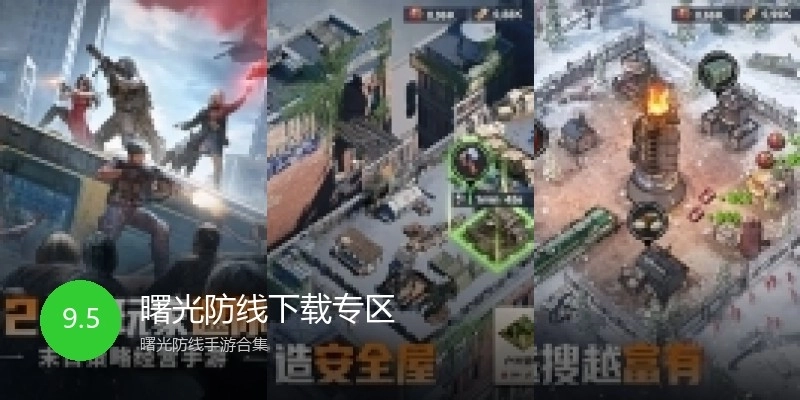 曙光防线下载专区