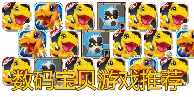 数码宝贝游戏推荐