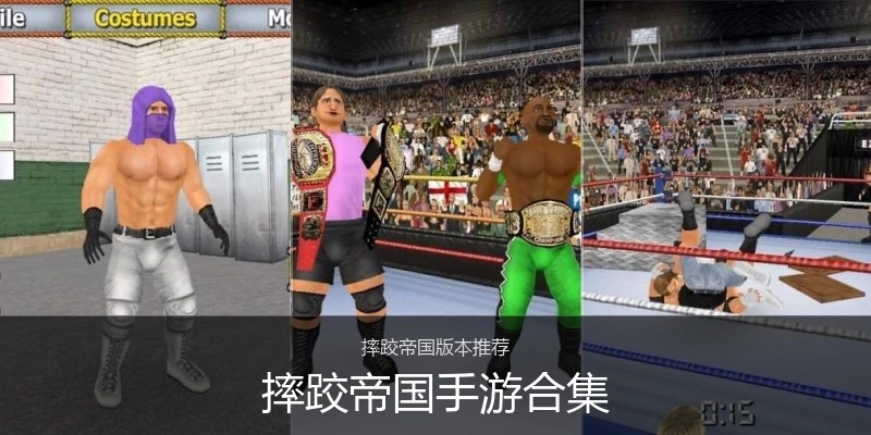 摔跤帝国手游合集