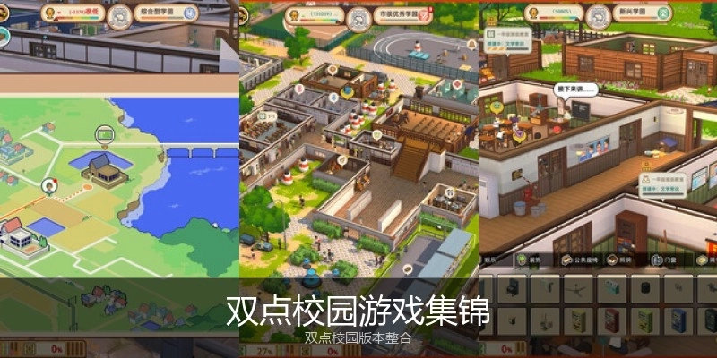 双点校园游戏集锦
