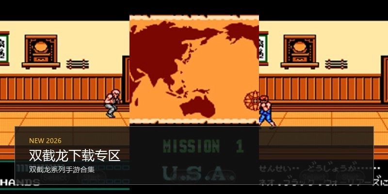 双截龙下载专区