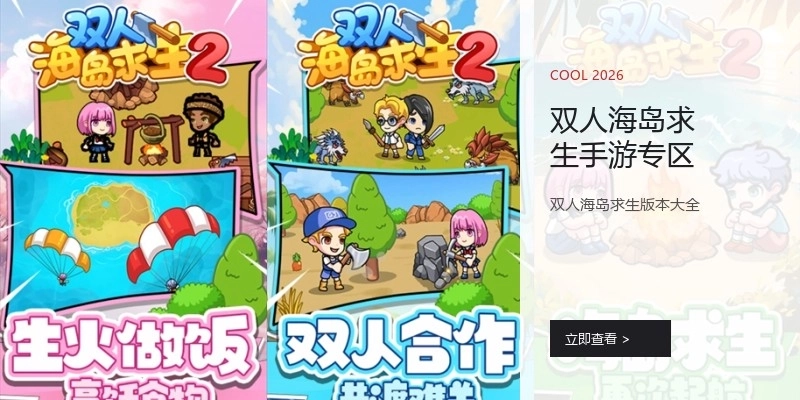 双人海岛求生手游专区