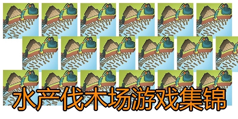 水产伐木场游戏集锦