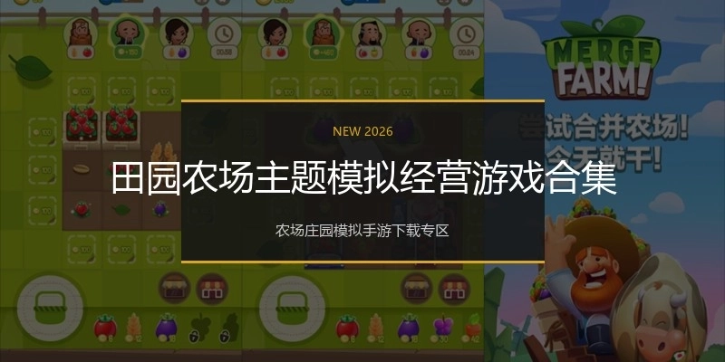 田园农场主题模拟经营游戏合集