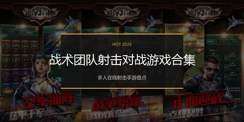 战术团队射击对战游戏合集