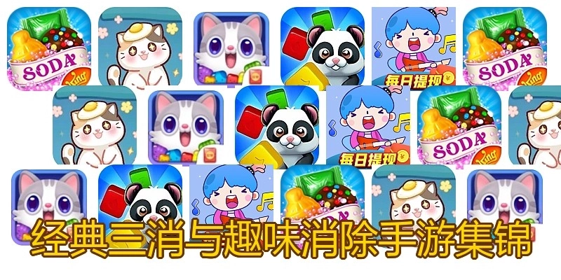经典三消与趣味消除手游集锦