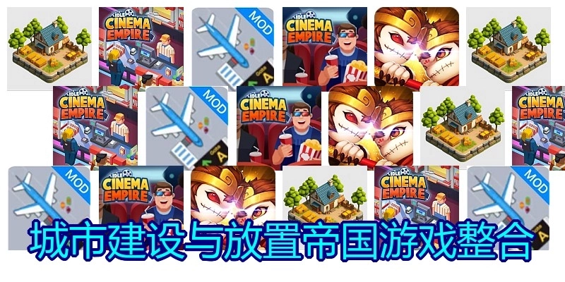 城市建设与放置帝国游戏整合