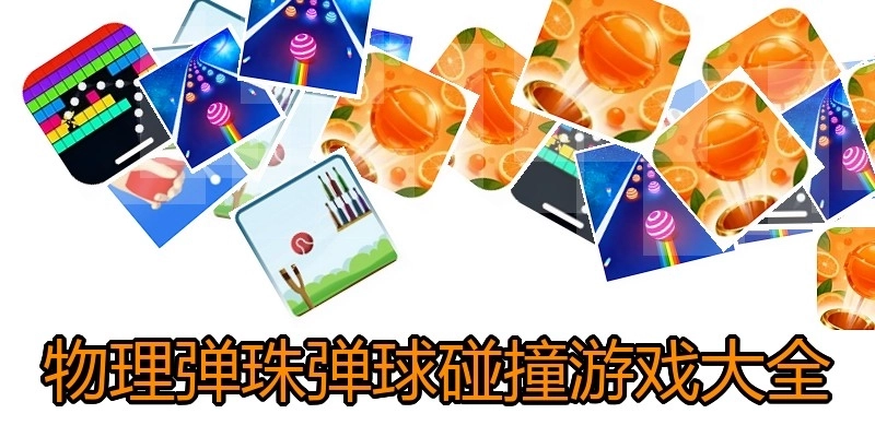 物理弹珠弹球碰撞游戏大全
