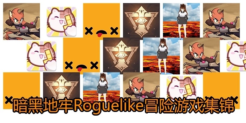 暗黑地牢Roguelike冒险游戏集锦