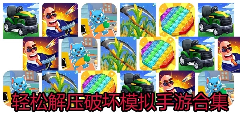轻松解压破坏模拟手游合集