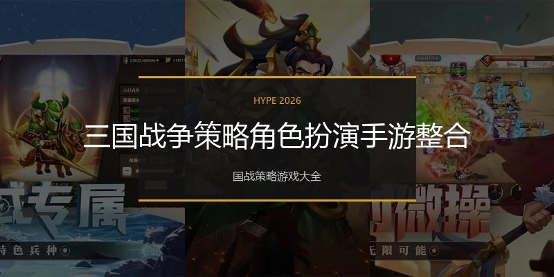 三国战争策略角色扮演手游整合