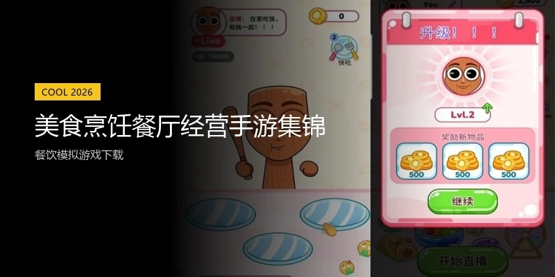 美食烹饪餐厅经营手游集锦