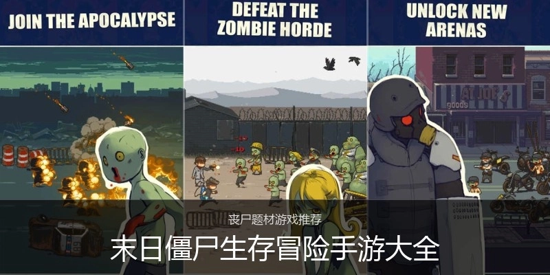 末日僵尸生存冒险手游大全