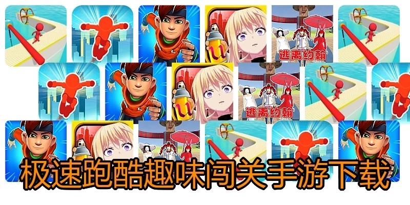 极速跑酷趣味闯关手游下载