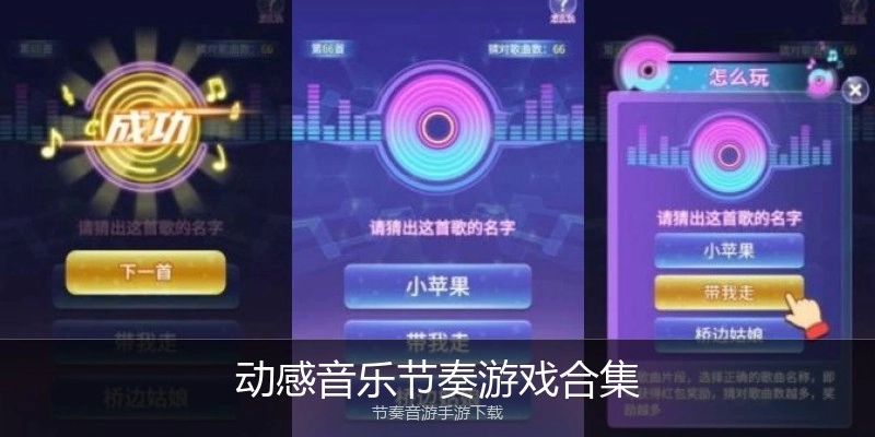 动感音乐节奏游戏合集