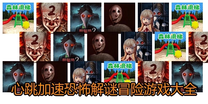 心跳加速恐怖解谜冒险游戏大全