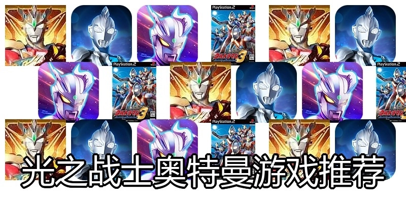 光之战士奥特曼游戏推荐