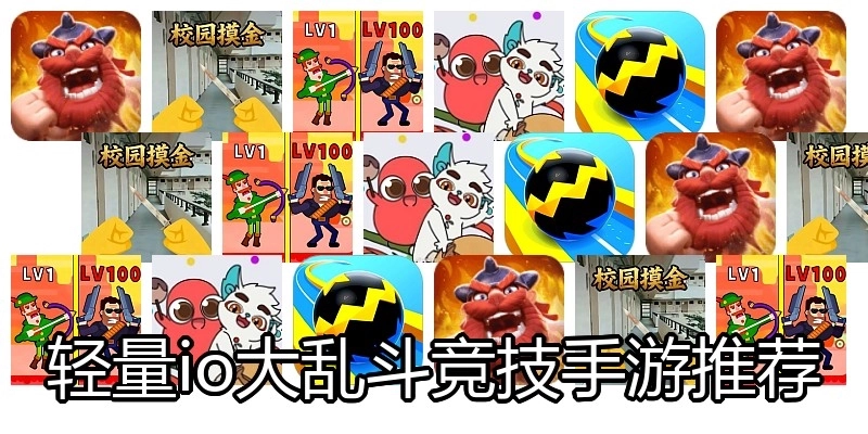 轻量io大乱斗竞技手游推荐