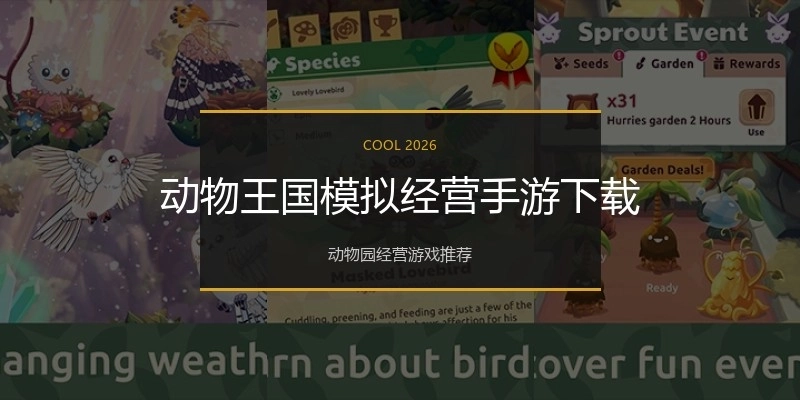 动物王国模拟经营手游下载