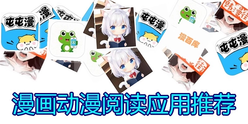 漫画动漫阅读应用推荐