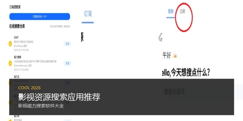 影视资源搜索应用推荐