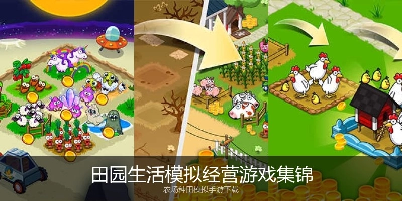 田园生活模拟经营游戏集锦