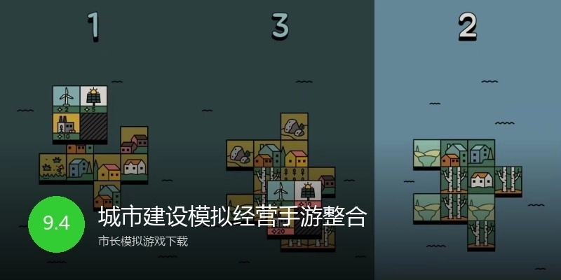 城市建设模拟经营手游整合