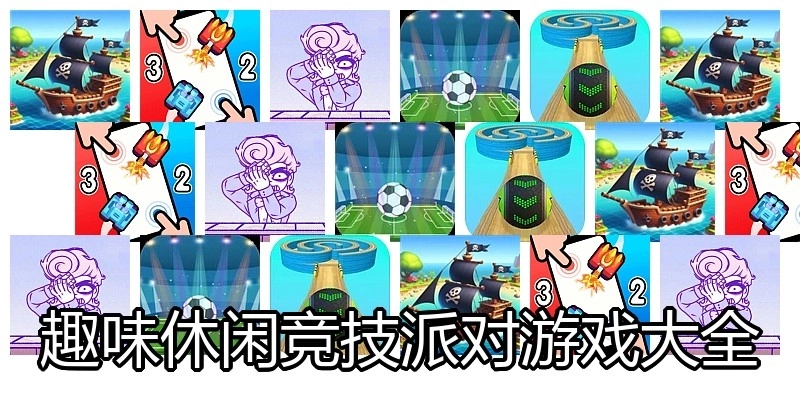 趣味休闲竞技派对游戏大全