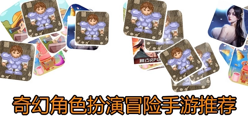 奇幻角色扮演冒险手游推荐