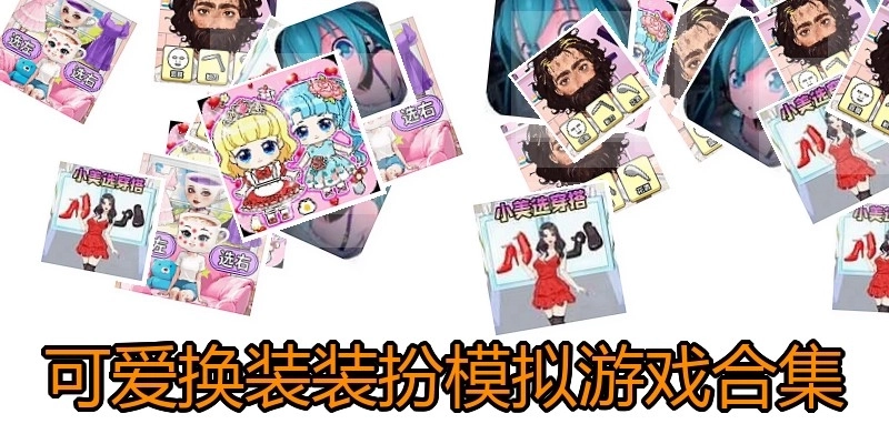 可爱换装装扮模拟游戏合集