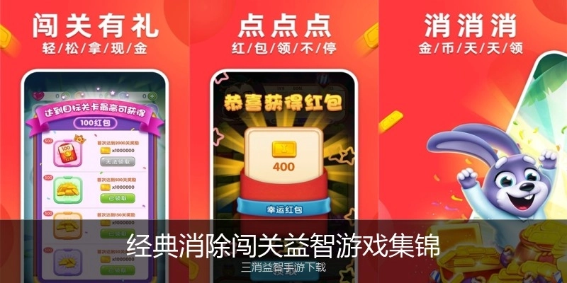 经典消除闯关益智游戏集锦