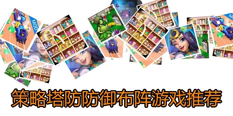 策略塔防防御布阵游戏推荐