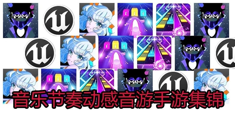 音乐节奏动感音游手游集锦