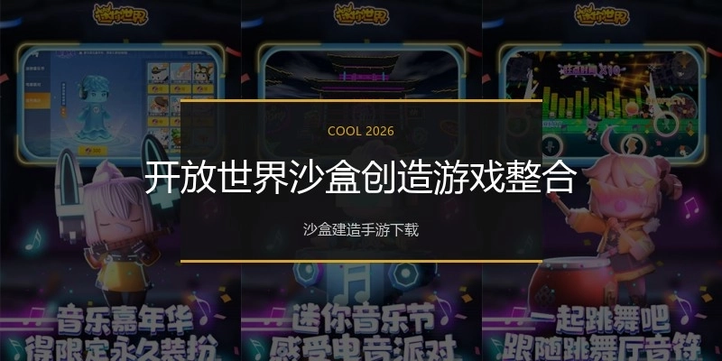 开放世界沙盒创造游戏整合