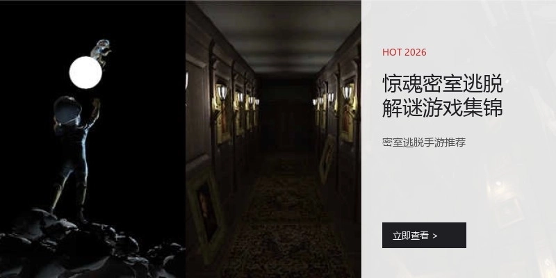 惊魂密室逃脱解谜游戏集锦