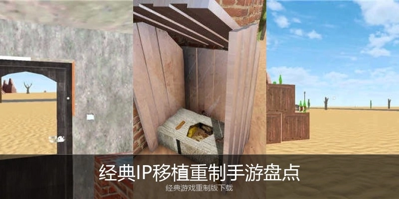 经典IP移植重制手游盘点