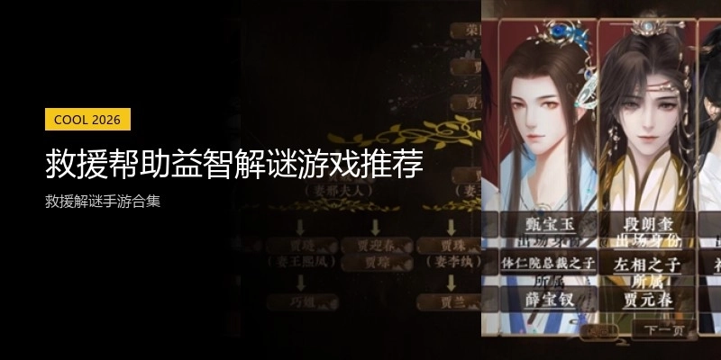 救援帮助益智解谜游戏推荐