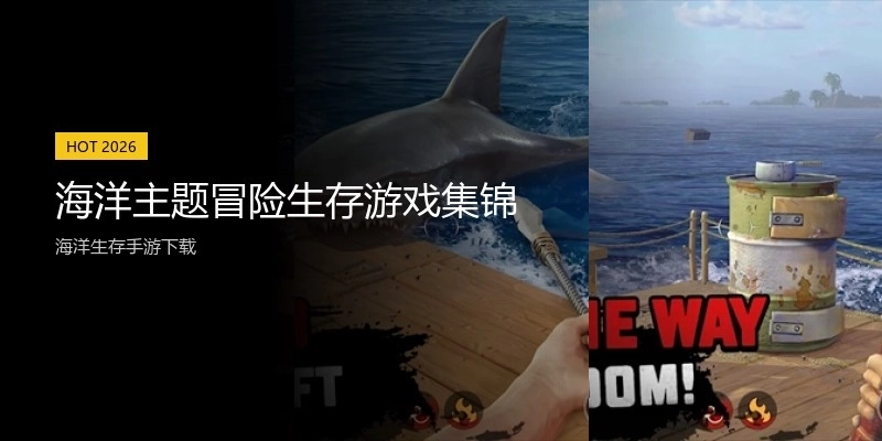 海洋主题冒险生存游戏集锦