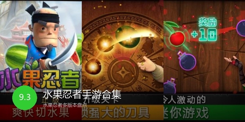 水果忍者手游合集