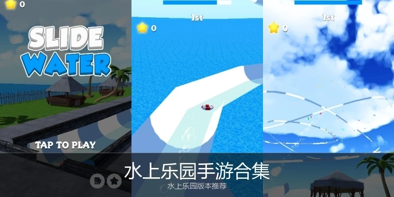 水上乐园手游合集