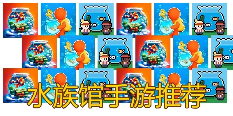 水族馆手游推荐