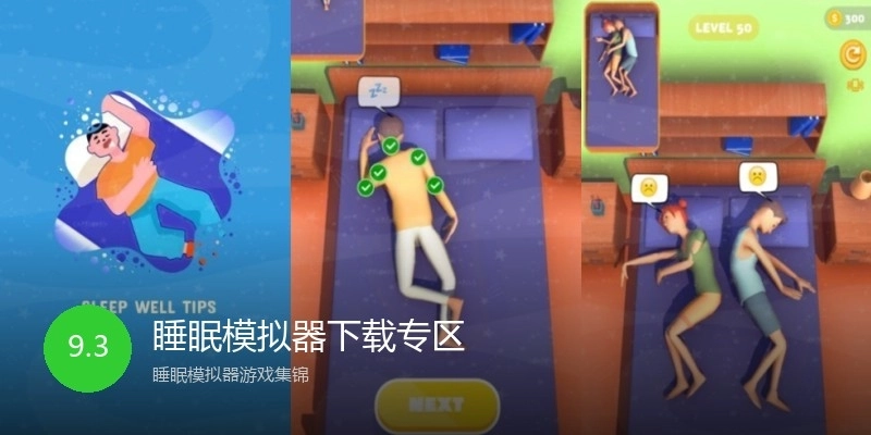 睡眠模拟器下载专区