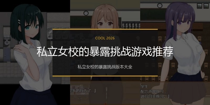 私立女校的暴露挑战游戏推荐