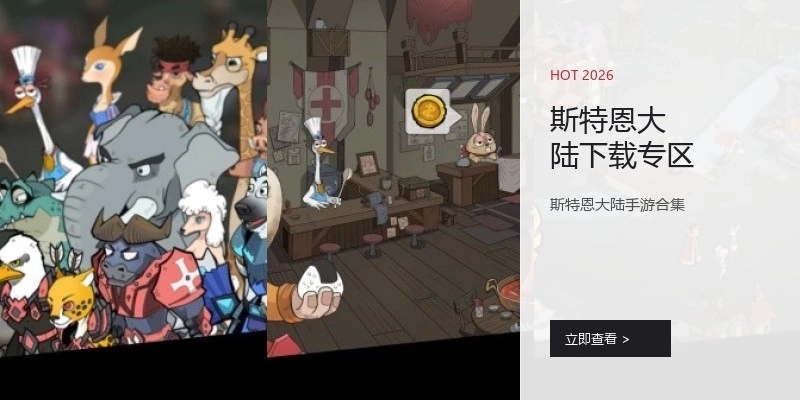 斯特恩大陆下载专区